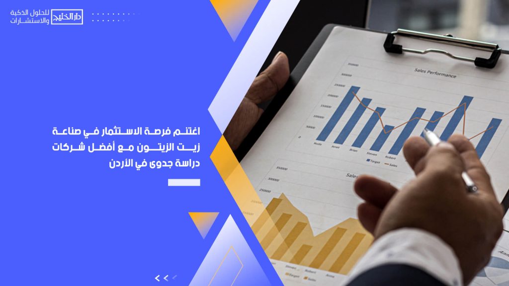 اغتنم فرصة الاستثمار في صناعة زيت الزيتون مع أفضل شركات دراسة جدوى في الأردن