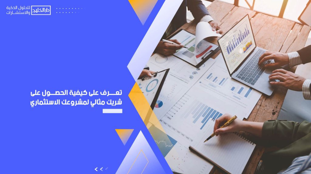 تعرف على كيفية الحصول على شريك مثالي لمشروعك الاستثماري