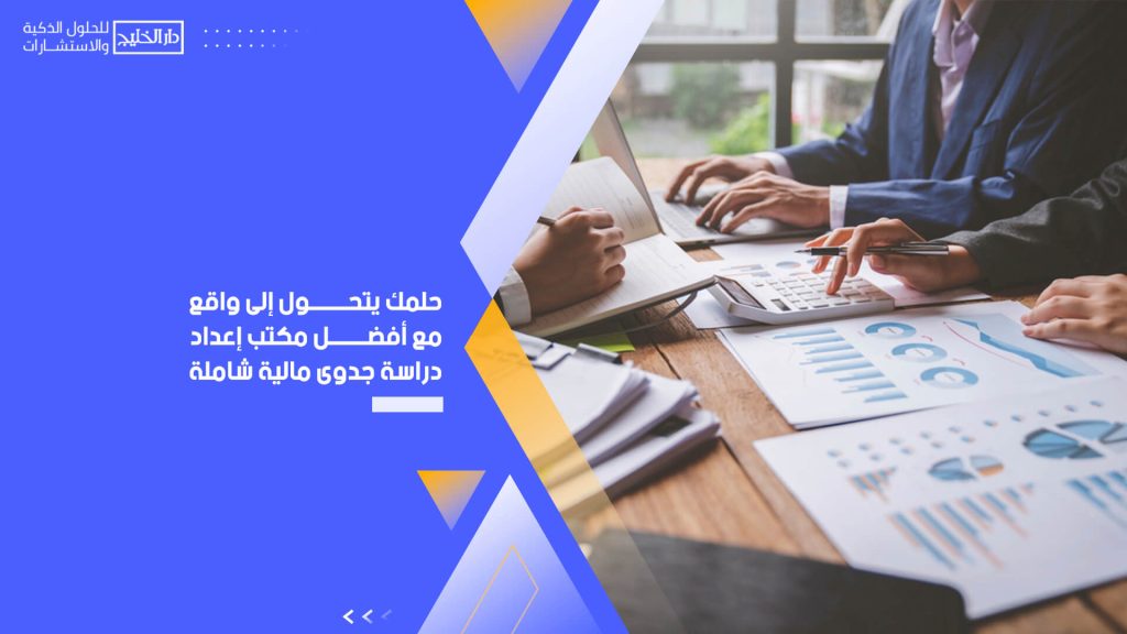 حُلمك يتحول إلى واقع مع أفضل مكتب إعداد دراسة جدوى مالية شاملة