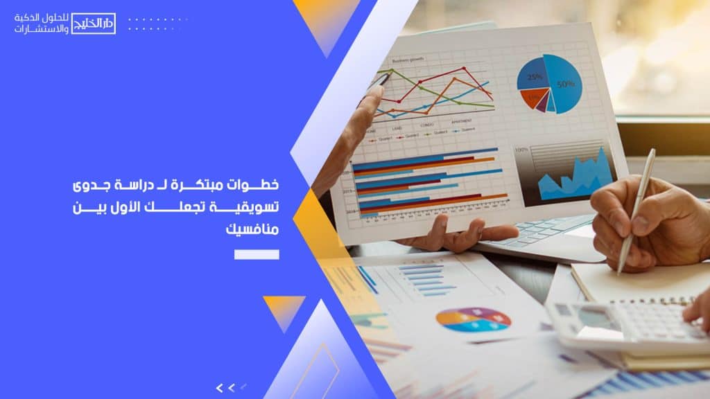 خطوات مبتكرة لـ دراسة جدوى تسويقية تجعلك الأول بين منافسيك