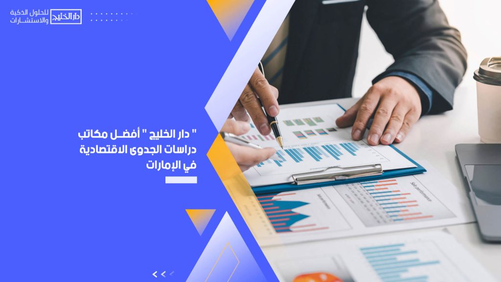 " دار الخليج " أفضل مكاتب دراسات الجدوى الاقتصادية في الإمارات