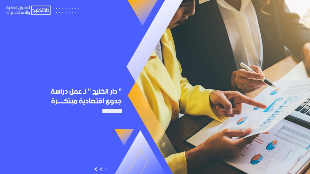 " دار الخليج " لـ عمل دراسة جدوى اقتصادية مبتكرة