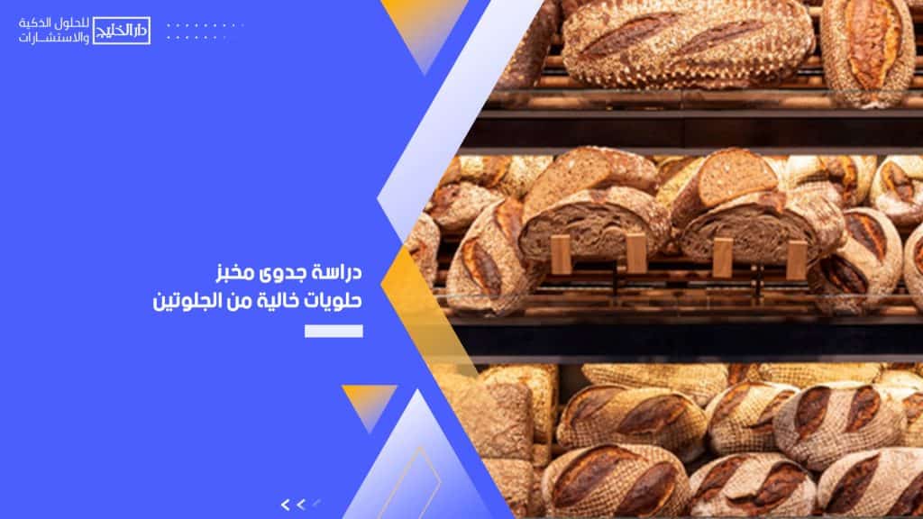 دراسة جدوى مخبز حلويات خالية من الجلوتين