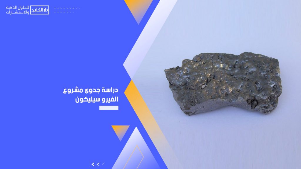 دراسة جدوى مشروع الفيرو سيليكون