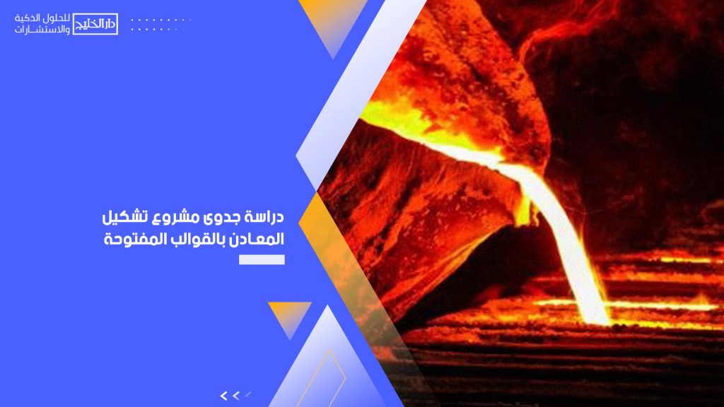 دراسة جدوى مشروع تشكيل المعادن بالقوالب المفتوحة