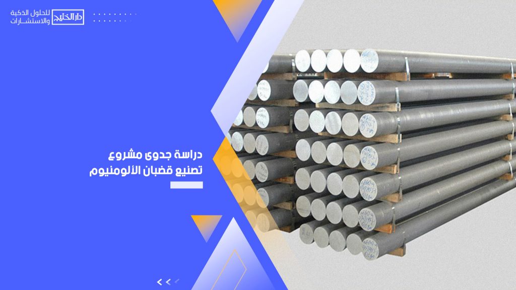 دراسة جدوى مشروع تصنيع قضبان الألومنيوم