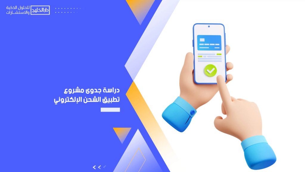 دراسة جدوى مشروع تطبيق الشحن الإلكتروني