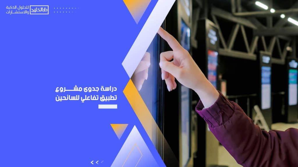 دراسة جدوى مشروع تطبيق تفاعلي للسائحين