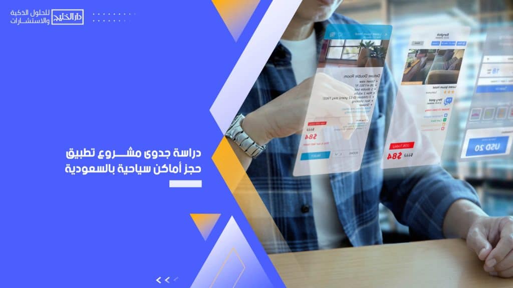 دراسة جدوى مشروع تطبيق حجز أماكن سياحية بالسعودية