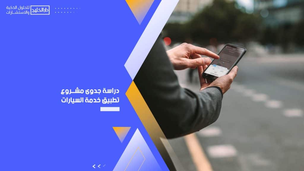 دراسة جدوى مشروع تطبيق خدمة السيارات