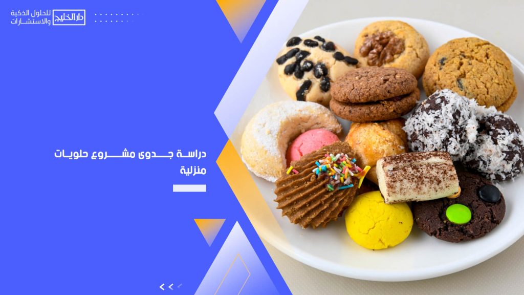 دراسة جدوى مشروع حلويات منزلية