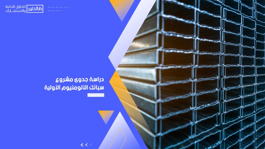 دراسة جدوى مشروع سبائك الألومنيوم الأولية