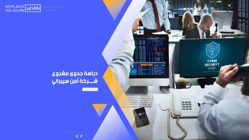 دراسة جدوى مشروع شركة أمن سيبراني