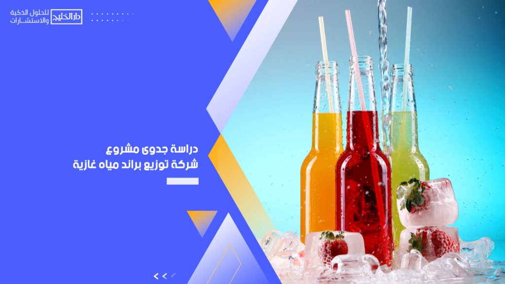 دراسة جدوى مشروع شركة توزيع براند مياه غازية