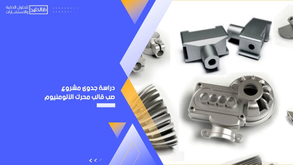 دراسة جدوى مشروع صب قالب محرك الألومنيوم