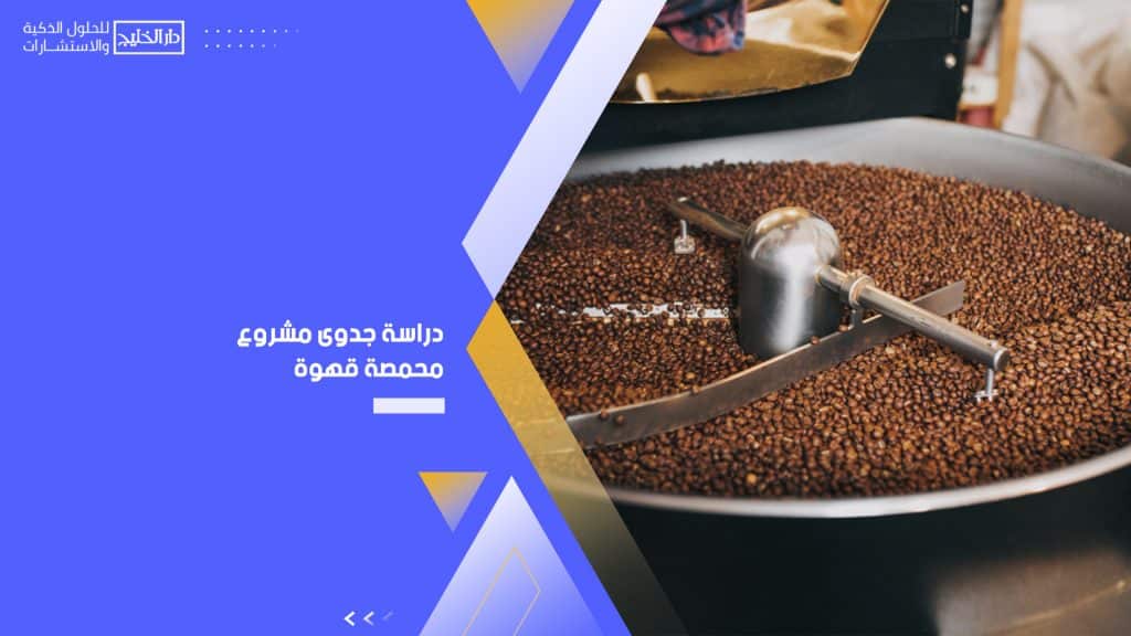 دراسة جدوى مشروع محمصة قهوة