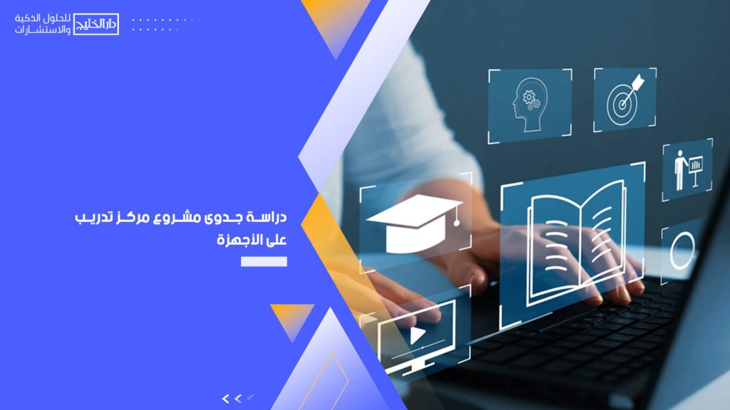 دراسة جدوى مشروع مركز تدريب على الأجهزة