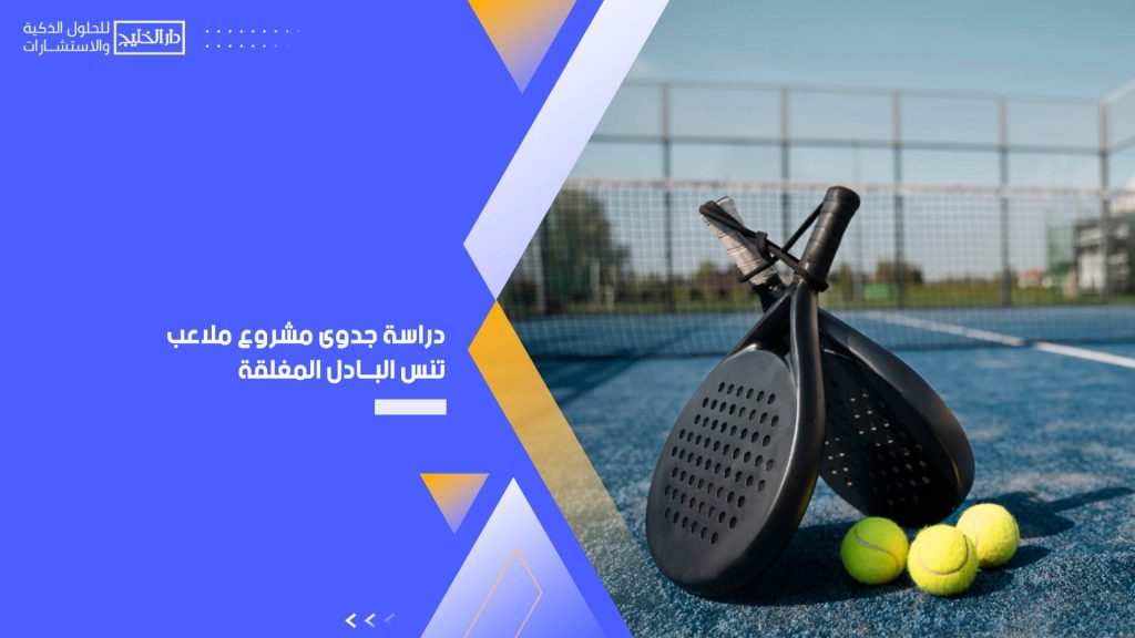 دراسة جدوى مشروع ملاعب تنس البادل المغلقة