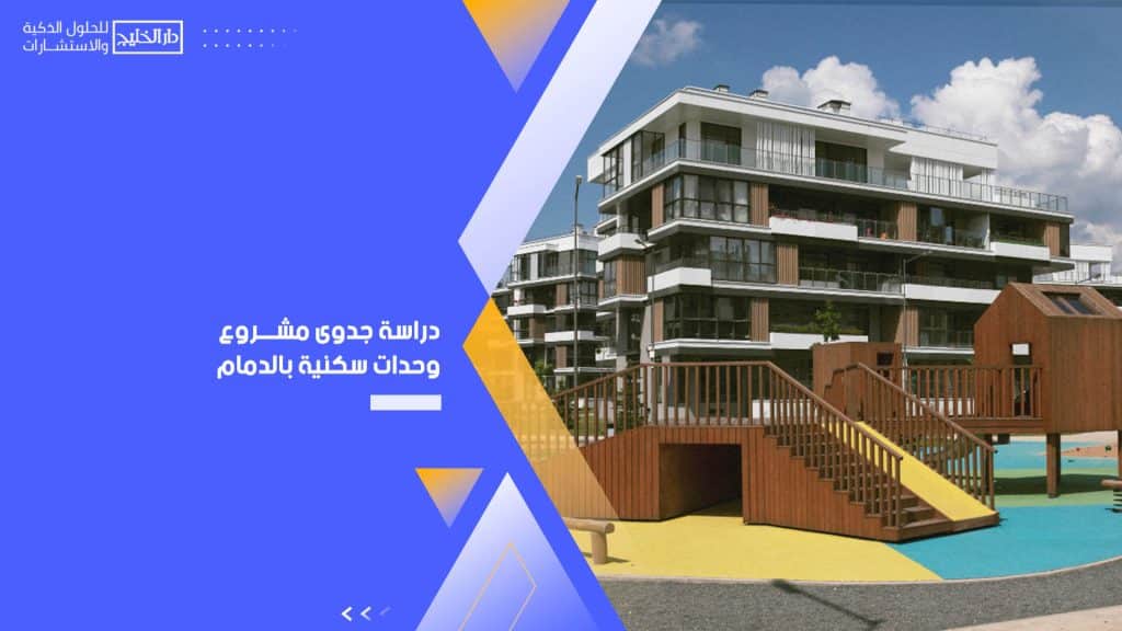 دراسة جدوى مشروع وحدات سكنية بالدمام