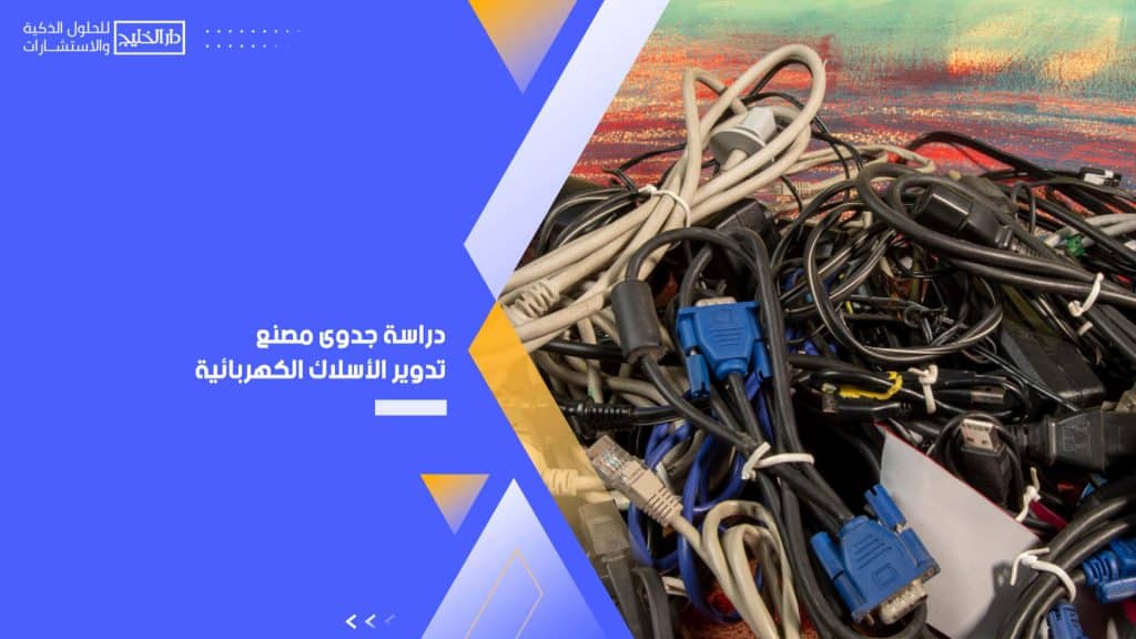 دراسة جدوى مصنع تدوير الأسلاك الكهربائية