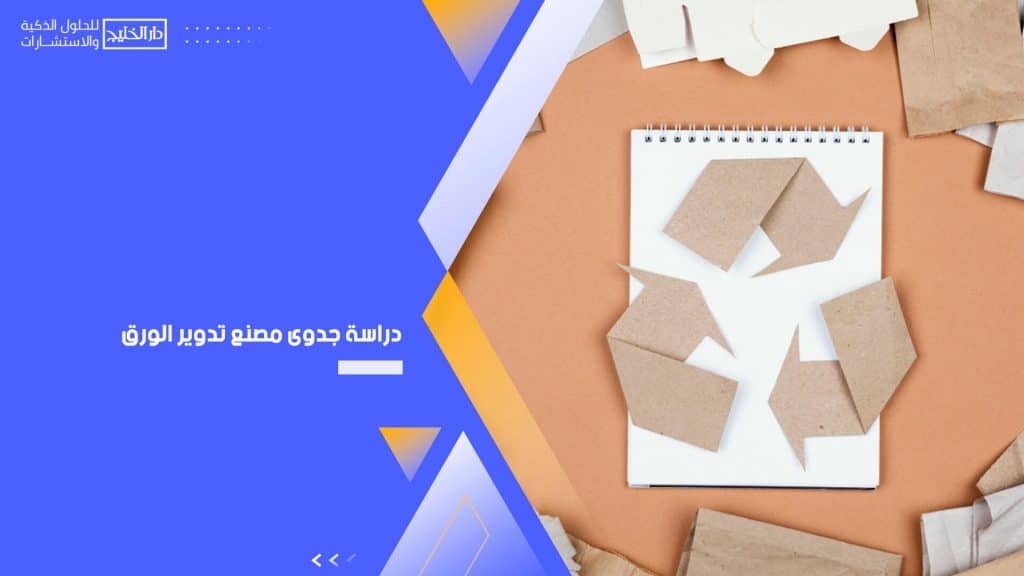 دراسة جدوى مصنع تدوير الورق