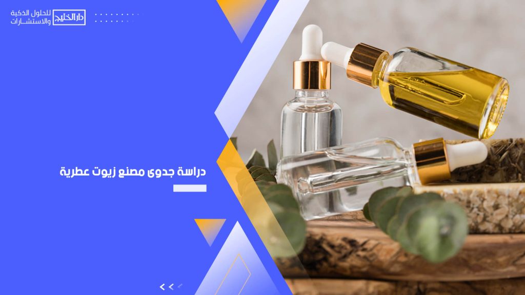 دراسة جدوى مصنع زيوت عطرية