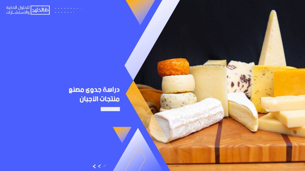 دراسة جدوى مصنع منتجات الأجبان