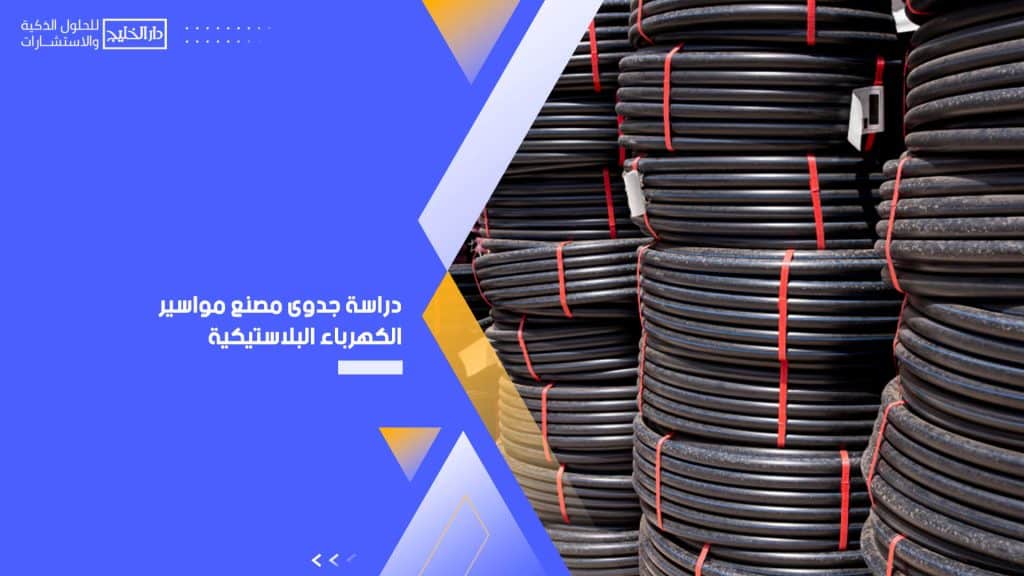 دراسة جدوى مصنع مواسير الكهرباء البلاستيكية