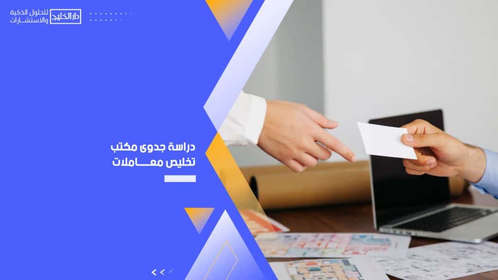 دراسة جدوى مكتب تخليص معاملات