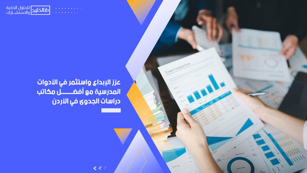 عزز الإبداع واستثمر في الأدوات المدرسية مع أفضل مكاتب دراسات الجدوى في الأردن