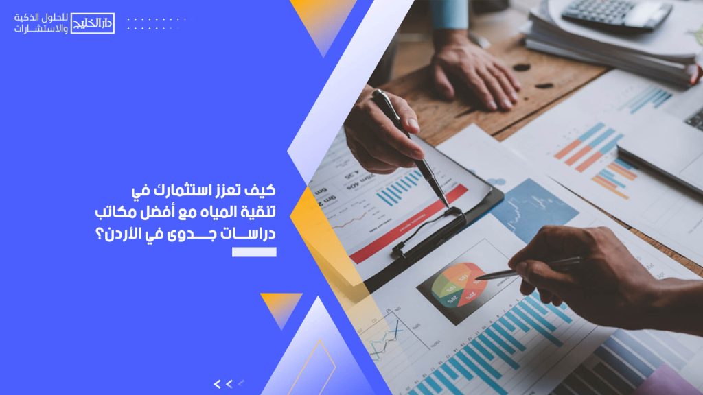 كيف تعزز استثمارك في تنقية المياه مع أفضل مكاتب دراسات جدوى في الأردن؟