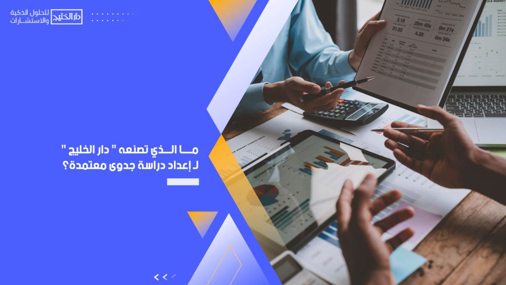 ما الذي تصنعه " دار الخليج " لـ إعداد دراسة جدوى معتمدة؟