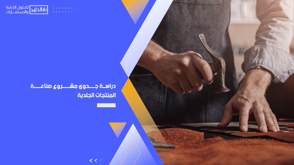 مشروع صناعة المنتجات الجلدية