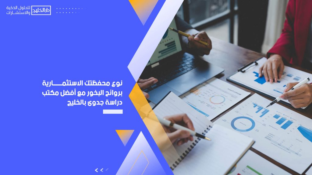 نوّع محفظتك الاستثمارية بروائح البخور مع أفضل مكتب دراسة جدوى بالخليج