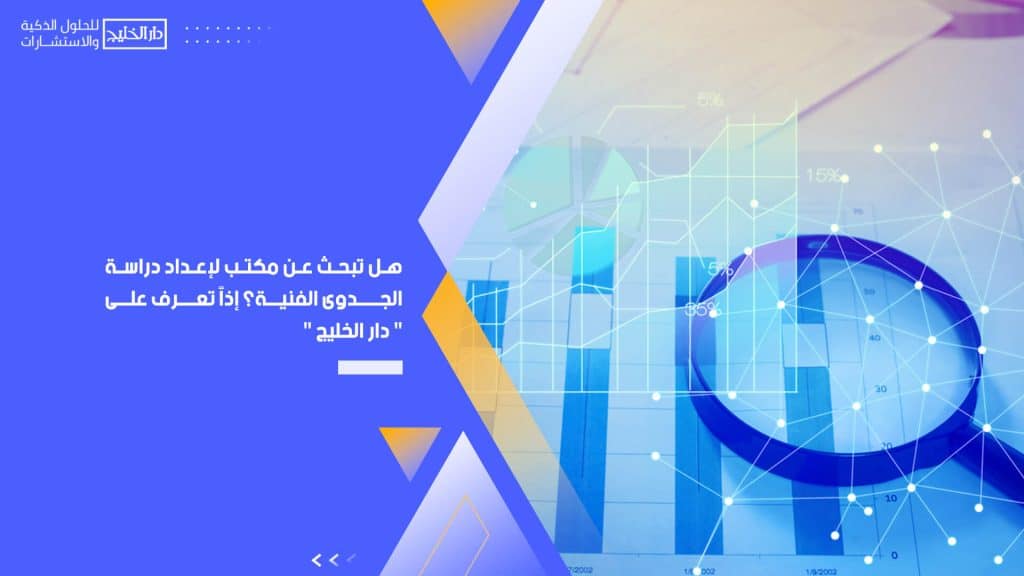 هل تبحث عن مكتب لإعداد دراسة الجدوى الفنية؟ إذًا تعرف على " دار الخليج "