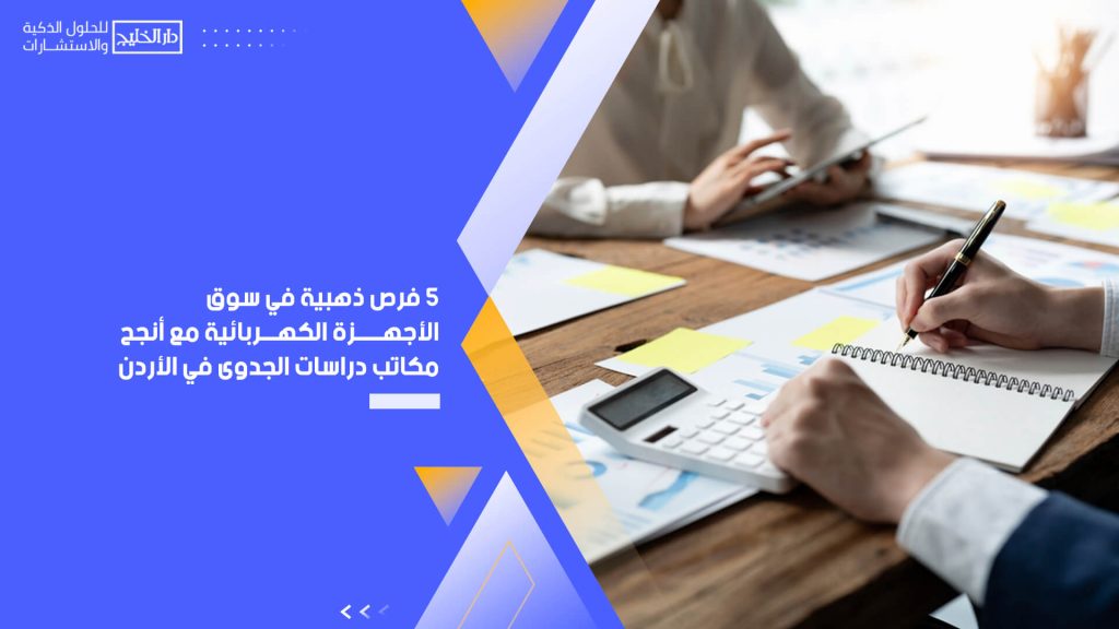 5 فرص ذهبية في سوق الأجهزة الكهربائية مع أنجح مكاتب دراسات الجدوى في الأردن