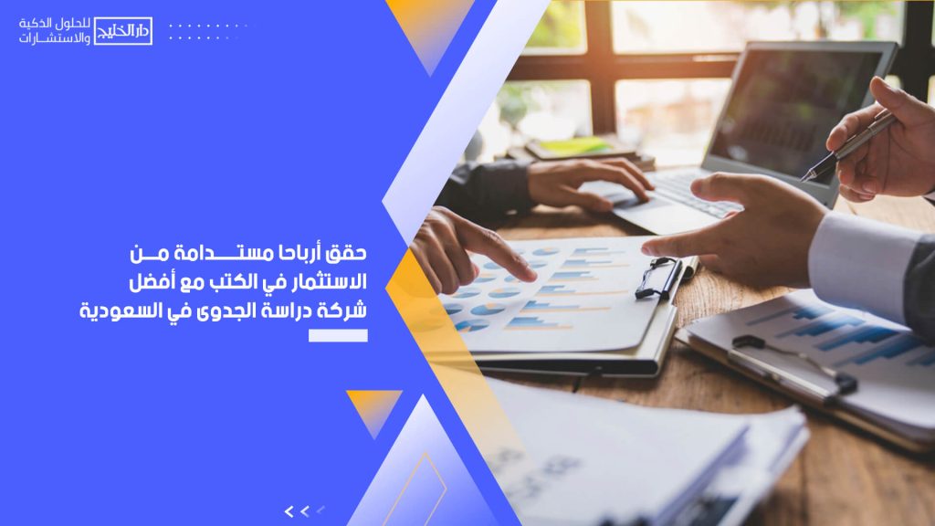 حقق أرباحًا مستدامة من الاستثمار في الكتب مع أفضل شركة دراسة الجدوى في السعودية