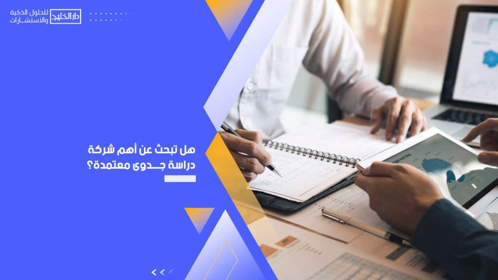 هل تبحث عن أهم شركة دراسة جدوى معتمدة؟