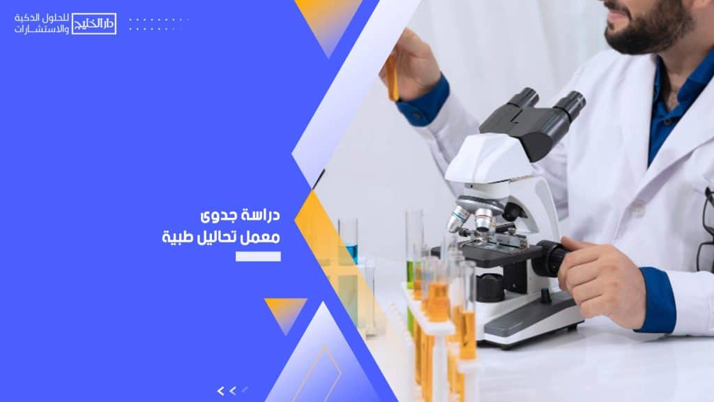 دراسة جدوى معمل تحاليل طبية