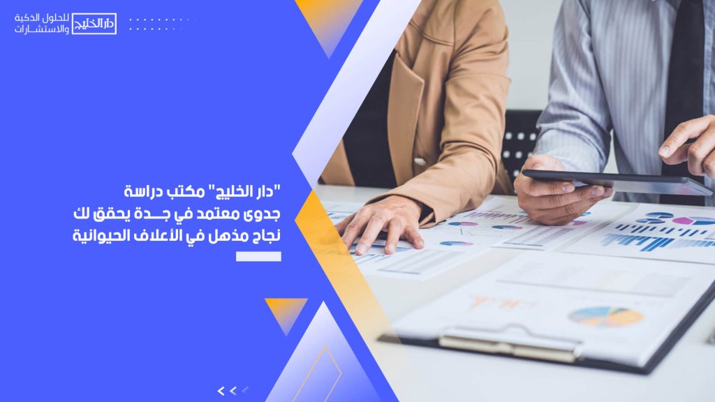 " دار الخليج " مكتب دراسة جدوى معتمد في جدة يحقق لك نجاح مذهل في الأعلاف الحيوانية