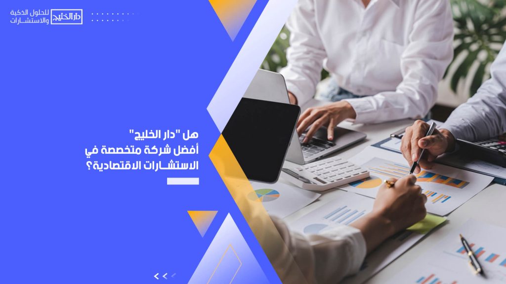 هل " دار الخليج " أفضل شركة متخصصة في الاستشارات الاقتصادية؟