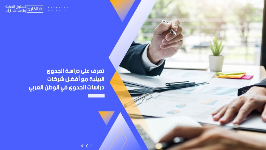 تعرف على دراسة الجدوى البيئية مع أفضل شركات دراسات الجدوى في الوطن العربي