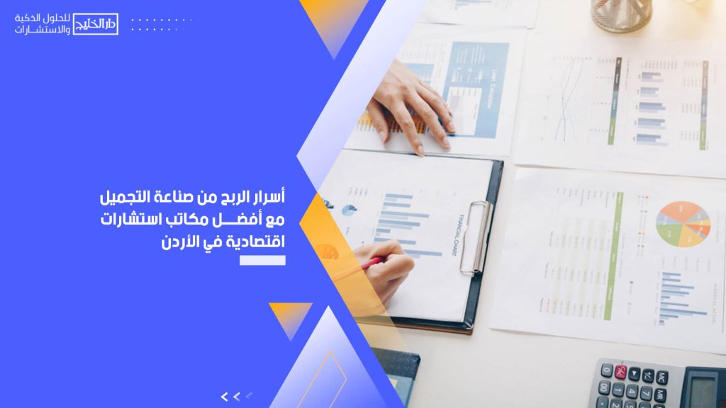 أسرار الربح من صناعة التجميل مع أفضل مكاتب استشارات اقتصادية في الأردن