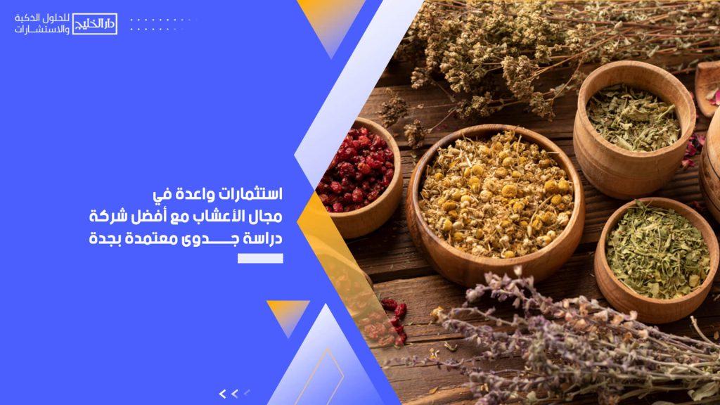 استثمارات واعدة في مجال الأعشاب مع أفضل شركة دراسة جدوى معتمدة بجدة