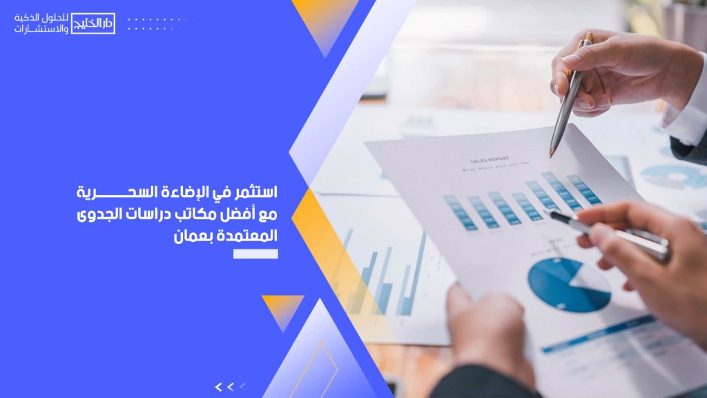 استثمر في الإضاءة السحرية مع أفضل مكاتب دراسات الجدوى المعتمدة بعمان