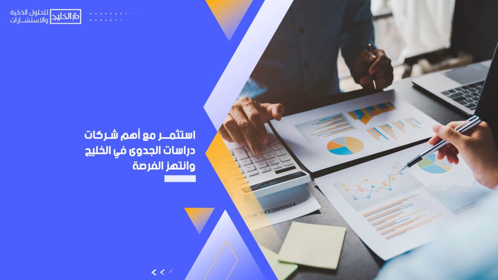 استثمر مع أهم شركات دراسات الجدوى في الخليج وانتهز الفرصة