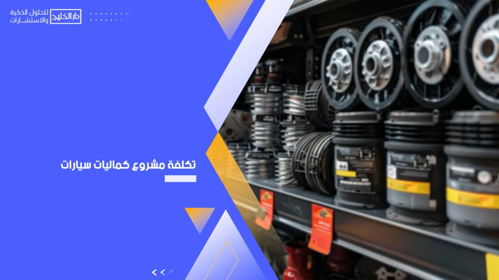 تكلفة مشروع كماليات سيارات