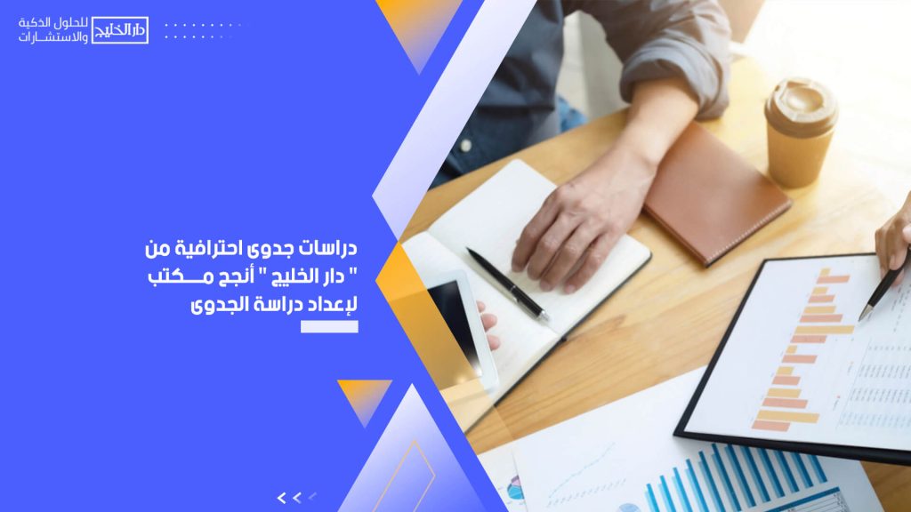 دراسات جدوى احترافية من " دار الخليج " أنجح مكتب لإعداد دراسة الجدوى