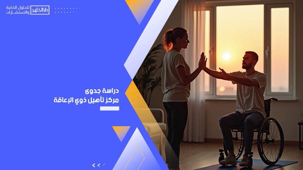 دراسة جدوى مركز تأهيل ذوي الإعاقة