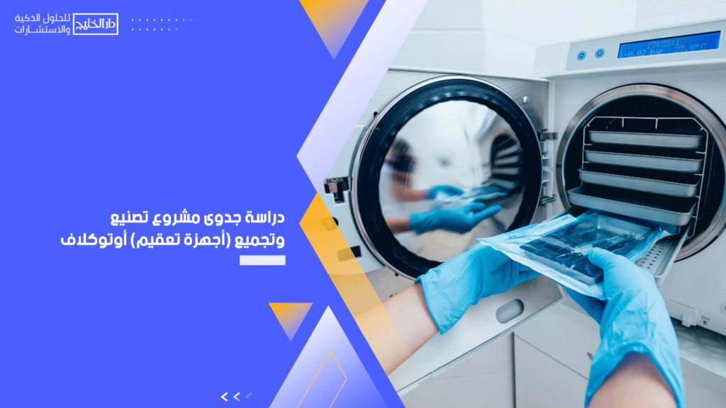 دراسة جدوى مشروع تصنيع وتجميع (أجهزة تعقيم) أوتوكلاف